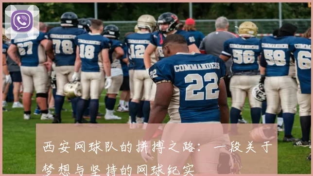 西安网球队的拼搏之路：一段关于梦想与坚持的网球纪实