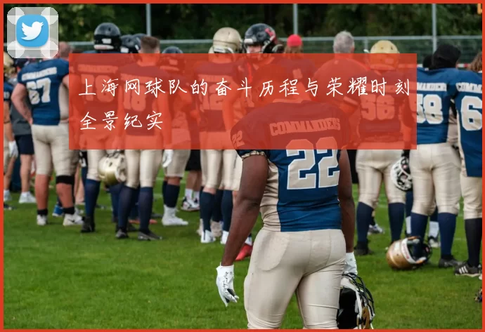 上海网球队的奋斗历程与荣耀时刻全景纪实