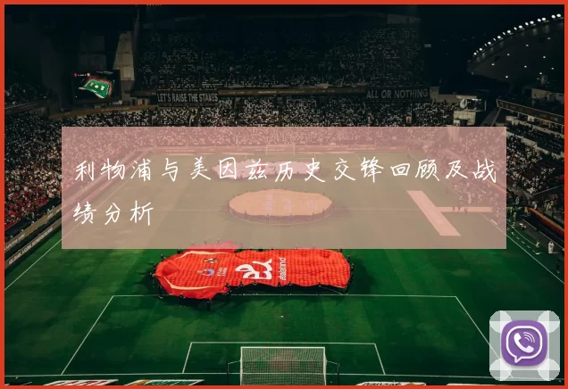 利物浦与美因兹历史交锋回顾及战绩分析