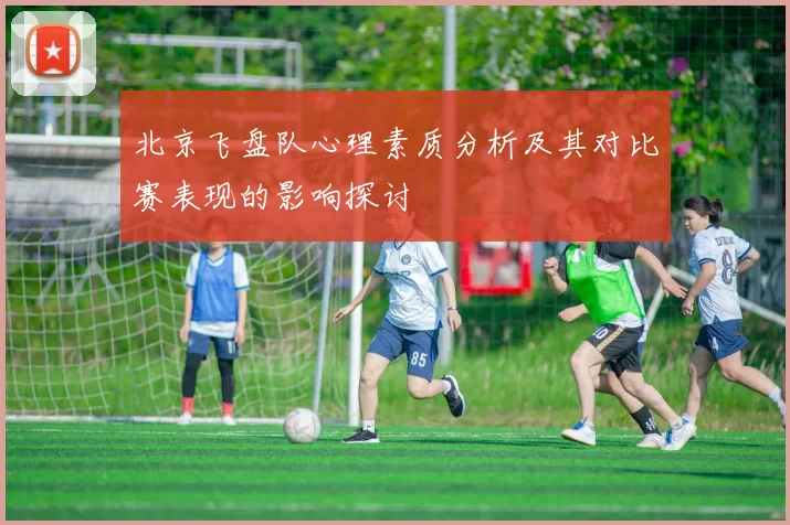 北京飞盘队心理素质分析及其对比赛表现的影响探讨