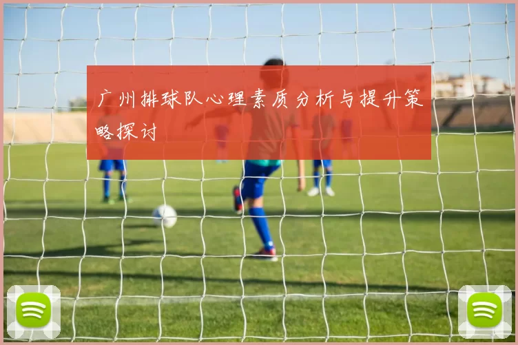 广州排球队心理素质分析与提升策略探讨