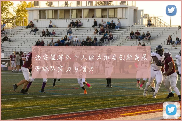 西安篮球队个人能力排名创新高展现球队实力与潜力