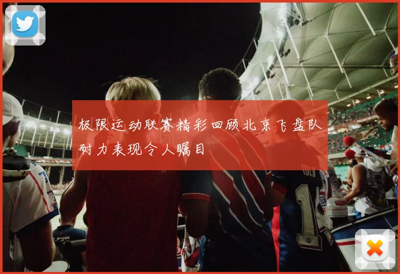 极限运动联赛精彩回顾北京飞盘队耐力表现令人瞩目