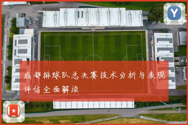 成都排球队总决赛技术分析与表现评估全面解读
