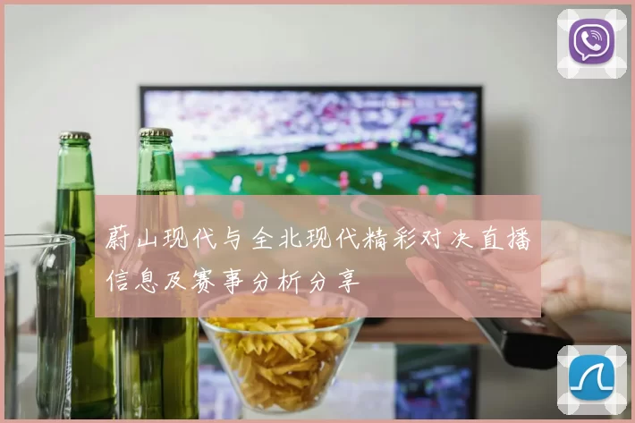 蔚山现代与全北现代精彩对决直播信息及赛事分析分享