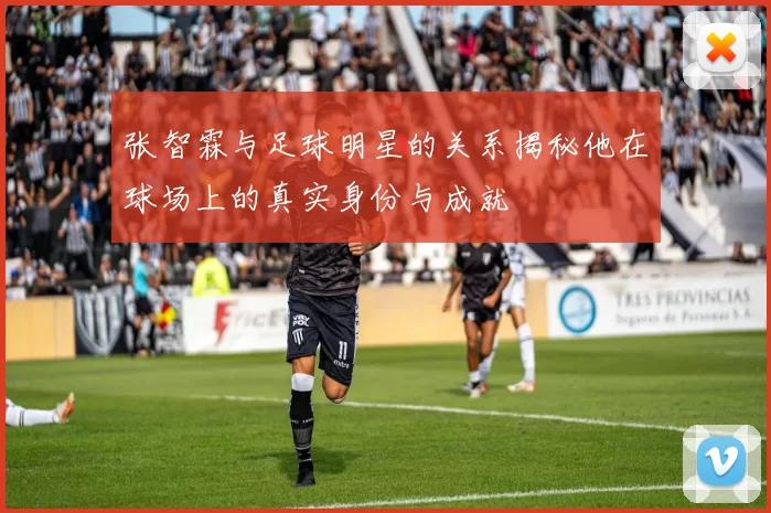 张智霖与足球明星的关系揭秘他在球场上的真实身份与成就