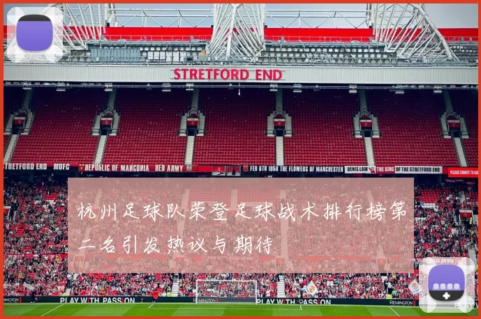 杭州足球队荣登足球战术排行榜第二名引发热议与期待