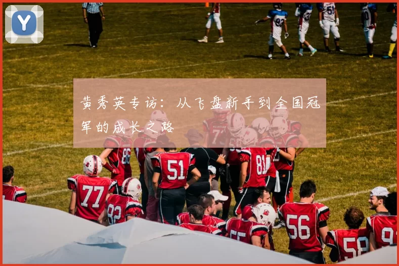 黄秀英专访：从飞盘新手到全国冠军的成长之路