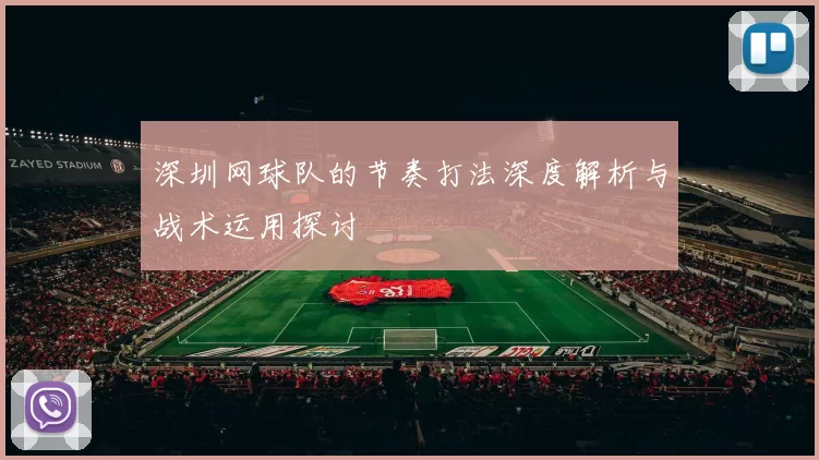 深圳网球队的节奏打法深度解析与战术运用探讨