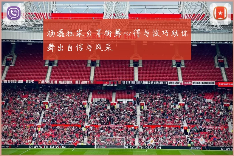 杨磊独家分享街舞心得与技巧助你舞出自信与风采